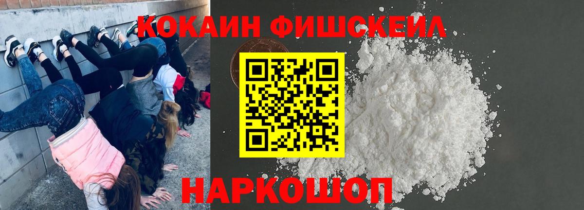 Cocaine FishScale  Кокаин Fish Scale  Вход с VPN  Усолье-Сибирское 
